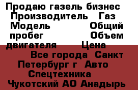 Продаю газель бизнес › Производитель ­ Газ › Модель ­ 3 302 › Общий пробег ­ 210 000 › Объем двигателя ­ 2 › Цена ­ 299 000 - Все города, Санкт-Петербург г. Авто » Спецтехника   . Чукотский АО,Анадырь г.